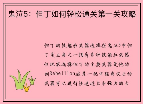 鬼泣5：但丁如何轻松通关第一关攻略