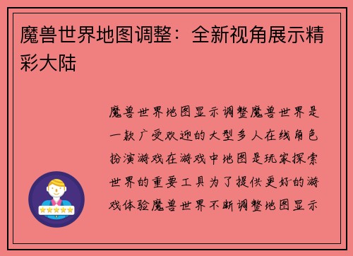 魔兽世界地图调整：全新视角展示精彩大陆