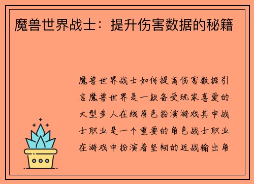 魔兽世界战士：提升伤害数据的秘籍