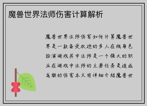 魔兽世界法师伤害计算解析