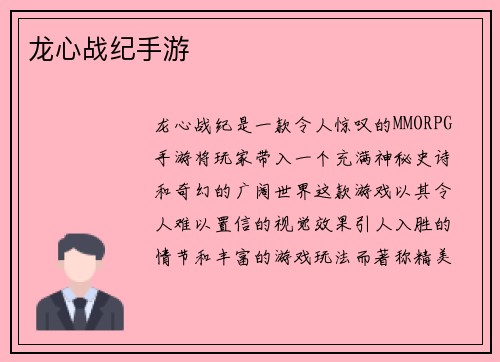 龙心战纪手游
